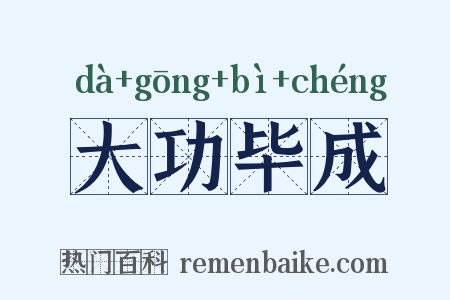 大功毕成是什么意思的图片